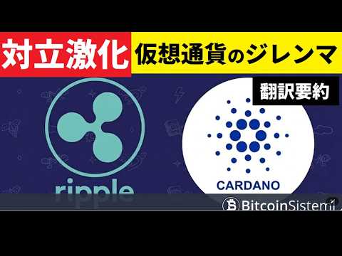 【中堅投資家】XRPとADAが激突！クラリティ法案のジレンマめぐり（翻訳要約） サムネイル