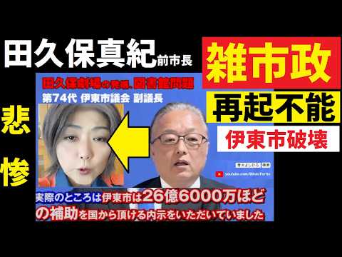 【中堅投資家】⑤田久保真紀前市長が伊東市再生を破壊した（なぜ中止した！市民の頼みの綱：図書館事業） サムネイル