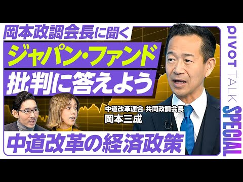 【岡本政調会長に聞く「中道改革の経済政策」】ジャパン・ファンドの批判に答える／消費減税は福祉政策／給付付き税額控除の目… サムネイル