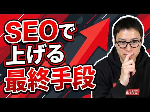 SEOで上位表示するためのプロの打ち手 サムネイル