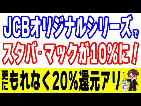 スタバ/マック/ガストが常時10%還元に！JCBオリジナルシリーズが爆益カードに変貌！ サムネイル