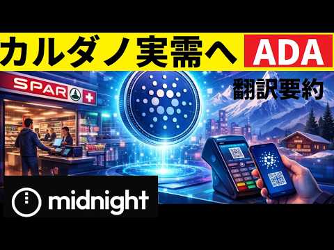 【中堅投資家】SPARグループなどで利用可能「カルダノが実需へ」（翻訳要約） サムネイル