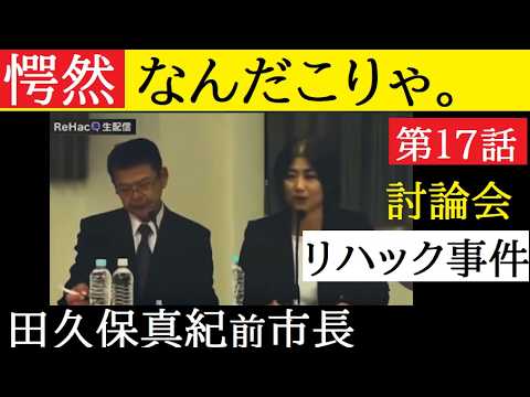 【中堅投資家】⑰田久保真紀前市長「YouTubeの人気番組『ReHACQ（リハック）』討論会見たら「なんだこりゃ」だっ… サムネイル