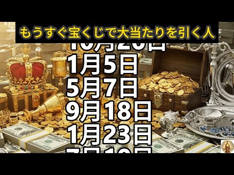 【もうすぐ宝くじで大当たりを引く人】誕生日ランキング 誕生日占い サムネイル