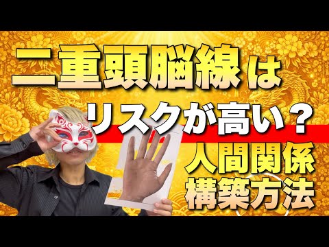 【手相】注意⚠️二重頭脳線のリスク回避は必須 手相  手相占い  占い  女性  50代 40代 サムネイル