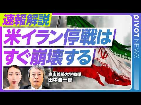 【速報解説】停戦はトランプ氏の時間稼ぎか／直接対話や合意は困難／モジタバ師意識不明とソフトな軍事クーデター ／妥協点な… サムネイル