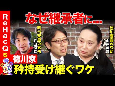 【ひろゆきvs徳川家②】なぜ継承者に…？墓じまいの想い…徳川家の矜持とは【ReHacQ高橋弘樹vs山岸美喜vs竹田恒泰】 サムネイル