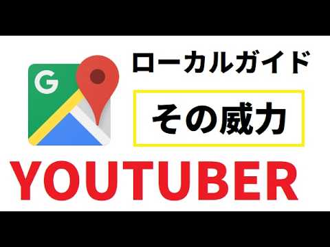 【中堅投資家】Googleマップ「ローカルガイド」知られざる利点 サムネイル