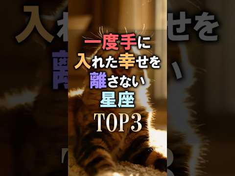 よく当たる🔮一度手に入れた幸せを離さない星座占いランキング shorts 占い 恋愛 星座占い サムネイル