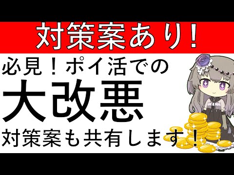 【対策案あり‼】必見！ポイ活における大改悪が始まります！対策案も共有します！ サムネイル