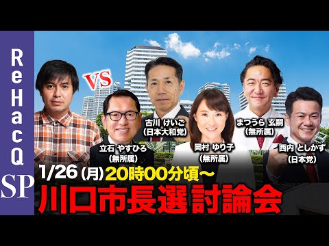 【ReHacQ討論会】川口市長選ネット討論会 【高橋弘樹】 サムネイル
