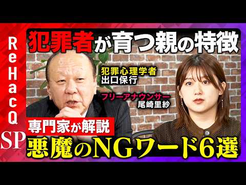 【ReHacQvs犯罪心理学者】子育ての勘違い！非行少年が生まれる原因は親！？正しい親子関係と子供を救う言葉とは【出口… サムネイル