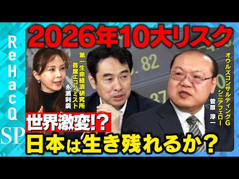 【重大リスク10連発】2026年 世界激変！？新・通商秩序の中で日本は生き残れるか？【菅原淳一&永濱利廣&森本智子&R… サムネイル