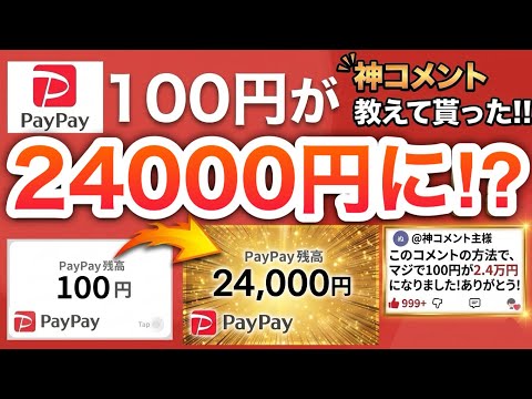 【ガチ】PayPay100円が24000円になった方法教えて貰ったから公開します。 サムネイル