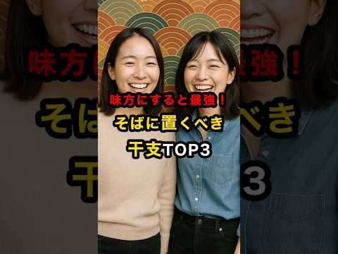 そばに置くべき干支TOP3味方にすると最強！ スピリチュアル 運気 干支 干支占い 友達 雑学 shorts サムネイル