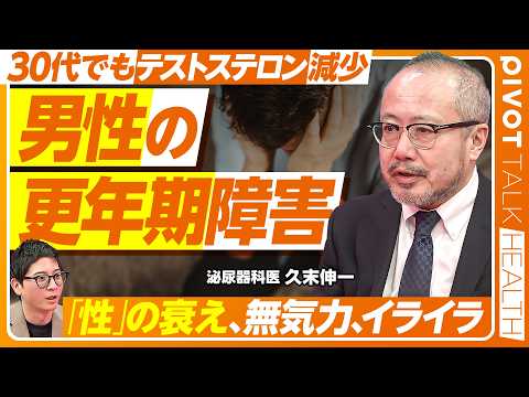 【男性の更年期障害】男性の心・体・性の不調／朝立ちの減少がサイン／30〜40代でも更年期症状が出る／テストステロンの減… サムネイル