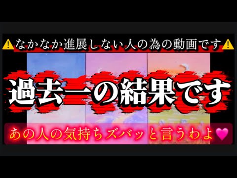 【🚨緊急です🚨】進展しない理由がやっとわかる‼️💏【ハンカチじゃ間に合わない！バスタオルのご準備を！】  あの人の気持… サムネイル