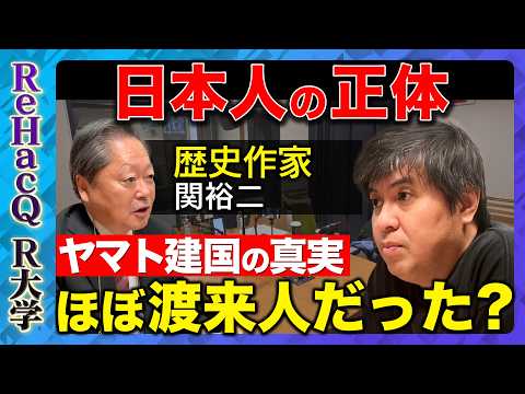 【高橋弘樹vs関裕二】日本人とは何者か？藤原氏・ヤマト建国…古代史から解き明かす衝撃の真実とは？【ReHacQ R大学】 サムネイル