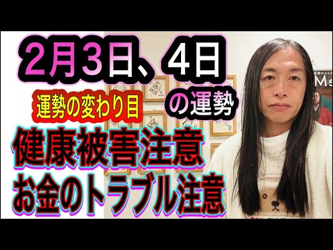 2月3日、4日の運勢 12星座別 【運勢の変わり目】【健康被害に注意】【お金のトラブル注意】 サムネイル