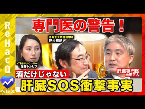 【肝臓リスクvs天才物理学者】知られざる脂肪肝の恐怖！そして酒好き加藤シルビアアナに衝撃通告！？【ReHacQ】 サムネイル