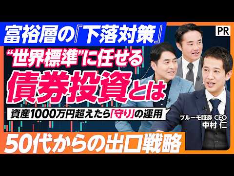 【富裕層が守りに動く理由】50代からの出口戦略／下落に備える“世界標準”の債券投資とは／元財務省・マッキンゼー出身CE… サムネイル