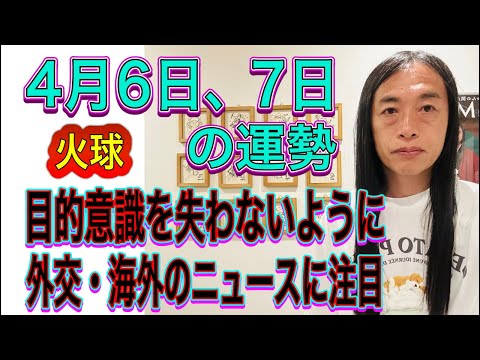 4月6日、7日の運勢 12星座別 【目的意識を失わないように】【外交・海外のニュースに注目】【火球】 サムネイル