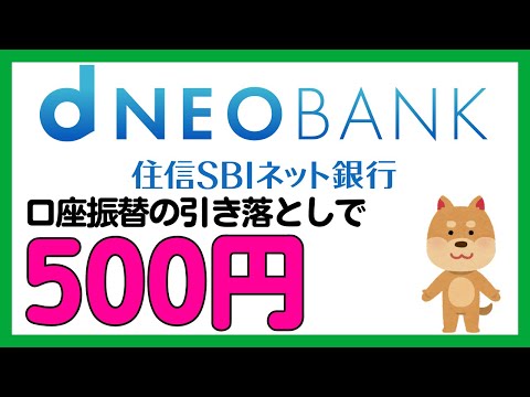 【住信SBIネット銀行】口座振替で現金500円相が必ずもらえるキャンペーン（d NEOBANK） サムネイル
