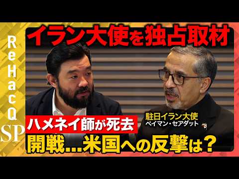 【緊急配信】イラン大使を独占取材...最高指導者ハメネイ師の死去&開戦、米国への反撃は？【ReHacQ須賀川拓】 サムネイル