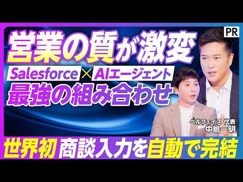 【Salesforce入力するしない戦争終焉】営業の9割が苦悩する入力作業／入力時間が3分の1に／人の記憶に頼らない入… サムネイル