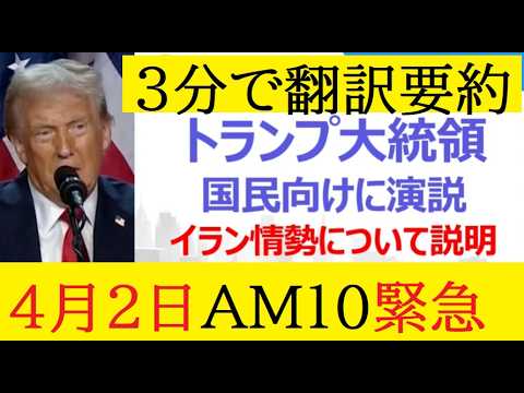 【中堅投資家】ホルムズ海峡問題「トランプ大統領の緊急演説を3分で要約」 サムネイル