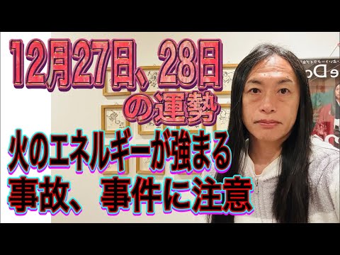 12月27日、28日の運勢 12星座別 【火のエネルギーが強まる】【事故、事件に注意】 サムネイル
