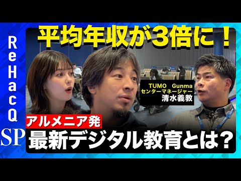 【ひろゆきvs村上愛花】年収が3倍！？群馬の世界最先端のデジタル教育現場にひろゆきが潜入！【ReHacQvs清水義教】 サムネイル