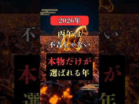 丙午は不吉じゃない！本物だけが選ばれる年  占い 開運 丙午 新年 shorts サムネイル