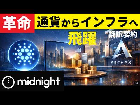 【中堅投資家】CardanoとArchaxとの統合がもたらす飛躍（翻訳要約） サムネイル