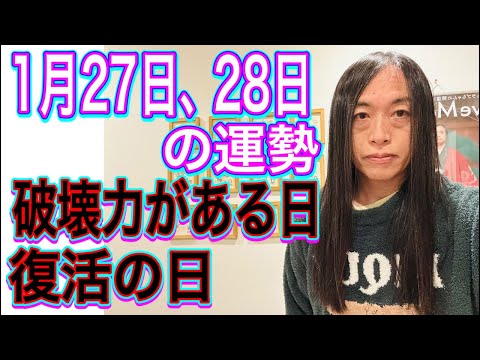 1月27日、28日の運勢 十二支別 【破壊力がある日】【復活の日】 サムネイル