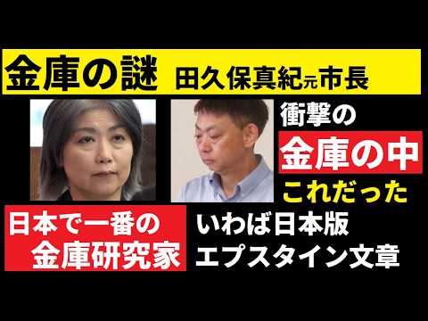 【中堅投資家】田久保真紀元市長「金庫の中身」について考察「担当弁護士もびっくり」 サムネイル