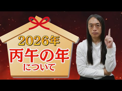 【2026年丙午の年について】午年を有利に過ごす為に！スタートダッシュで差をつける為に！ サムネイル