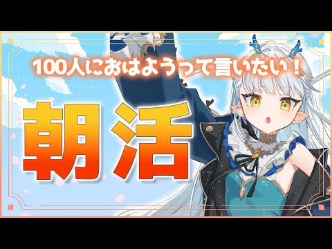 【朝活雑談】100人におはようって言わせて～～～✨【龍惺ろたん/生ろたん】 サムネイル