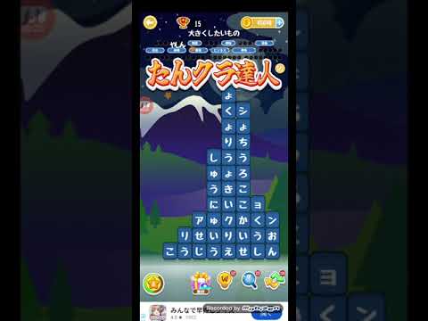 ポイ活日記・たんクラレベル8009Lv8009ステージ8009攻略クリア サムネイル