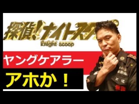 【中堅投資家】探偵ナイトスクープなどTVがSNS以上の炎上火種になった。 サムネイル