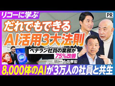 【リコーに学ぶAI活用】8,000体のAIエージェントと社員が共生？／伝統ある日本企業の課題とポテンシャル／リコーはど… サムネイル