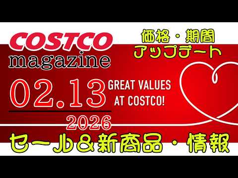 【2026 02 13】コストコ magazine セール クーポン 最新 情報 【GREAT VALUES AT C… サムネイル