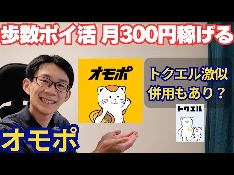 【オモポ】月300円稼げるポイ活アプリ徹底解説【招待コードあり】 サムネイル
