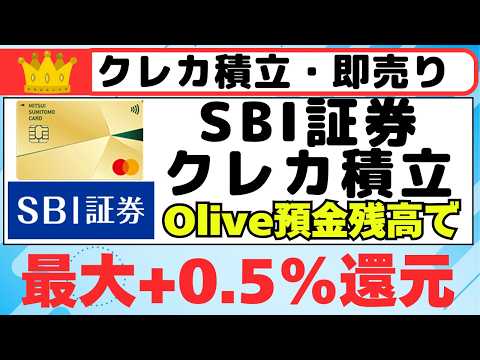 三井住友カード×SBI証券　クレカ積立　Olive預金残高で最大＋０．５％還元 サムネイル