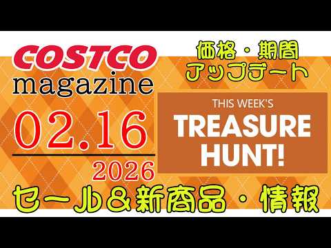 【2026 02 16】コストコ magazine セール クーポン 最新 情報 【THIS WEEK'S TREAS… サムネイル