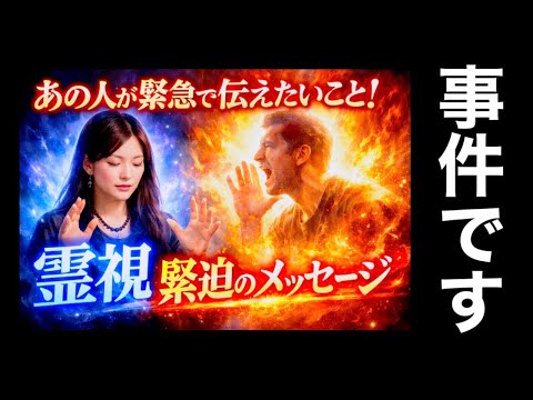 【🚨事件級🚨】あの人が《緊急》で伝えたいこと‼️【やばすぎわろた】　あの人の気持ち 復縁 片思い 複雑恋愛 ツインレイ… サムネイル