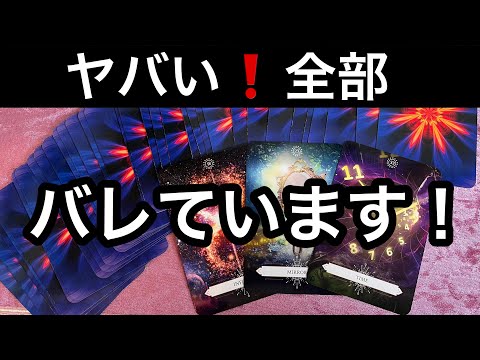 【今すぐに見て欲しい❗️】すべてお見通し⚡️ハッキリしている✨ものすごい真実⭐️ガッツリ読み解きます サムネイル