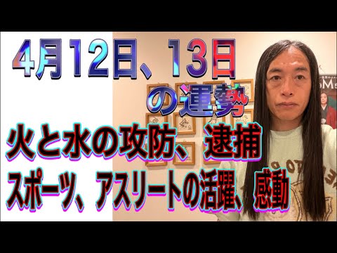 4月12日、13日の運勢 十二支別 【火と水の攻防】【逮捕】【スポーツ、アスリートの活躍、ニュース、トラブル、感動】 サムネイル