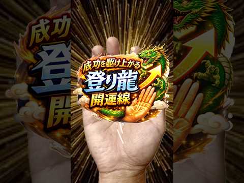 【手相】登り龍開運線 手相 占い  女性  50代  40代 サムネイル