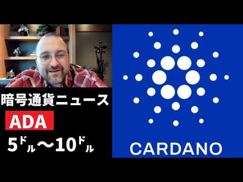 【中堅投資家】カルダノADA・XRPなどニュース単発 サムネイル